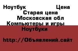 Ноутбук ASUS x550cl › Цена ­ 16 000 › Старая цена ­ 31 000 - Московская обл. Компьютеры и игры » Ноутбуки   